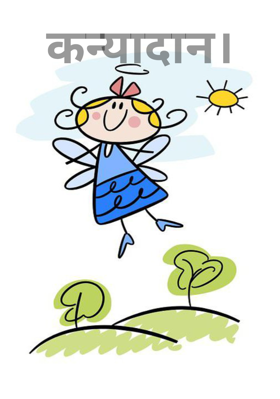 कन्यादान।