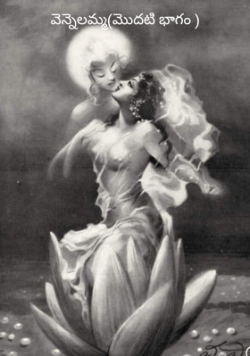 వెన్నెలమ్మ(మొదటి భాగం )