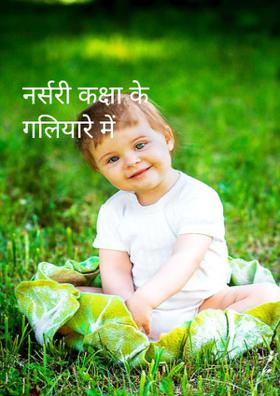 नर्सरी कक्षा के गलियारे में