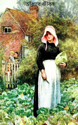 আঁধারে জীবন
