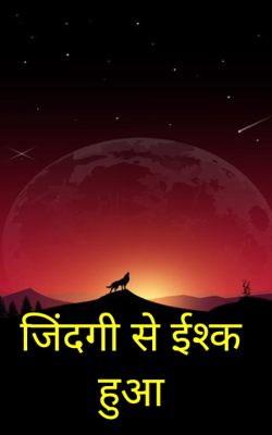 जिंदगी से इश्क हुआ