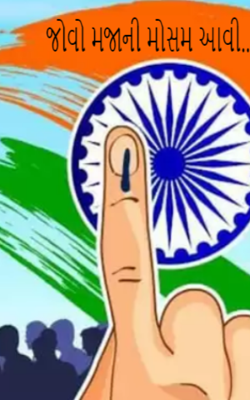 જુઓ મજાની મોસમ આવી