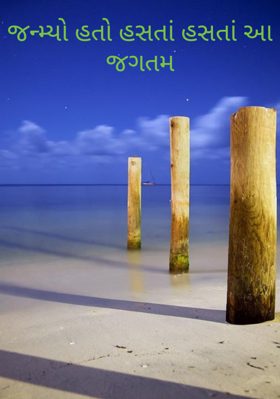 જન્મ્યો હતો હસતાં હસતાં આ જગતમાં