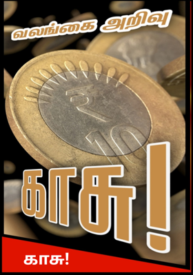 காசு!