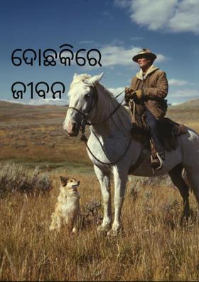 ଦୋଛକିରେ ଜୀବନ
