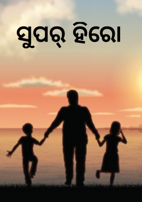 ସୁପର୍ ହିରୋ