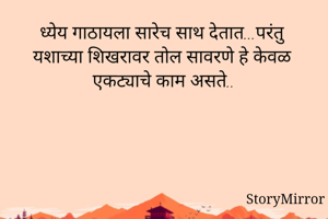 ध्येय गाठायला...