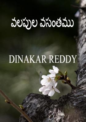 వలపుల వసంతము