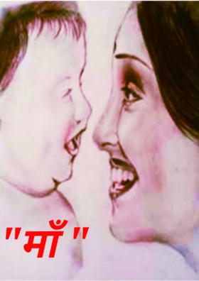 माँ