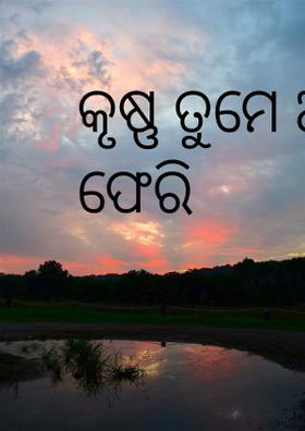 କୃଷ୍ଣ ତୁମେ ଆସିବ କି ଫେରି