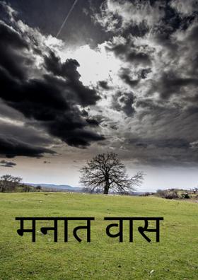 मनात वास