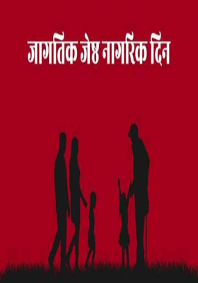 ज्येष्ठ नागरीक दिन