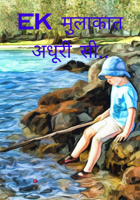 इक  मुलाकात अधूरी सी..