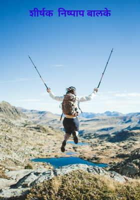 शीर्षक  निष्पाप बालके