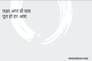 लक्ष्य अगर हो पास
पूरा हो हर आश