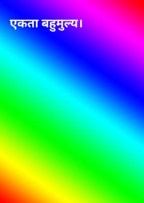 एकता बहुमुल्य।