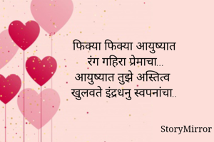 फिक्या फिक्या...