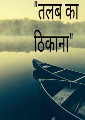 तलब का ठिकाना