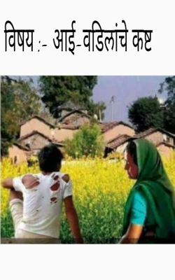 आई-वडिलांचे कष्ट