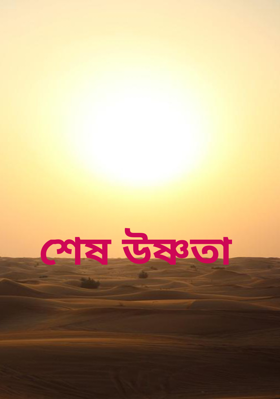 শেষ উষ্ণতা