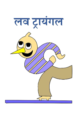 लव ट्रायंगल