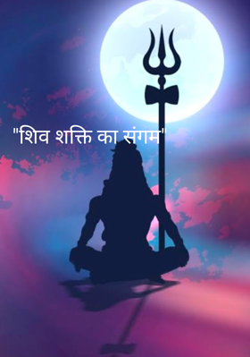 "शिव शक्ति का संगम"