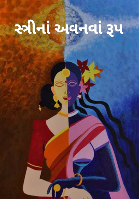 સ્ત્રીનાં અવનવાં રૂપ