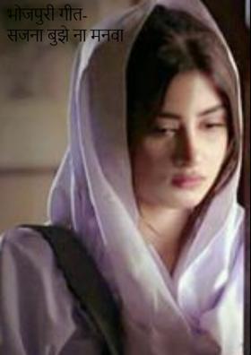 भोजपुरी गीत- सजना बुझे ना मनवा