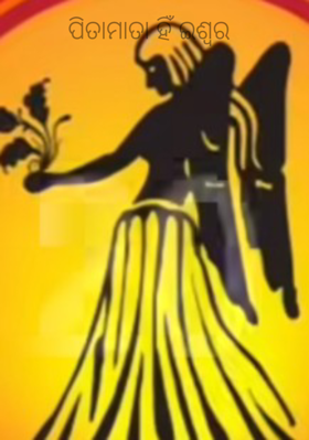 ପିତାମାତା ହିଁ ଇଶ୍ୱର