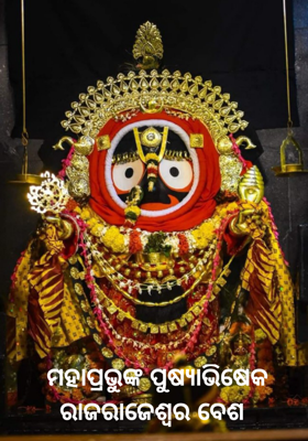 ମହାପ୍ରଭୁଙ୍କ ପୁଷ୍ୟାଭିଷେକ
  ରାଜରାଜେଶ୍ୱର ବେଶ   