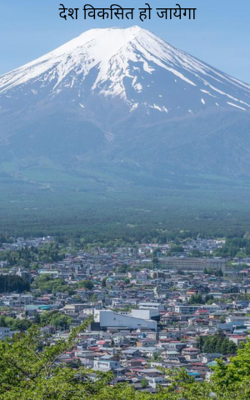 देश विकसित हो जायेगा