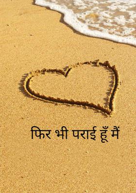 फिर भी पराई हूँ मैं