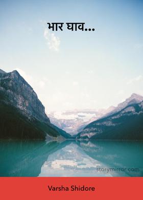 भार घाव...