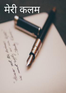 मेरी कलम