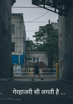 गैरहाजिरी सी लगती है ...