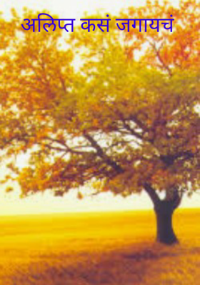 अलिप्त कसं जगायचं