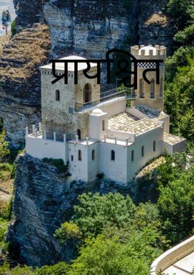 प्रायश्चित