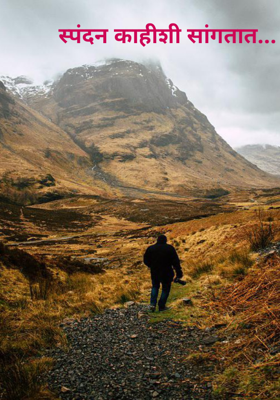 स्पंदन काहीशी सांगतात...