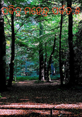 ପବିତ୍ର ମହେନ୍ଦ୍ର ପର୍ବତ