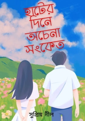 হাটের দিনে অচেনা সংকেত