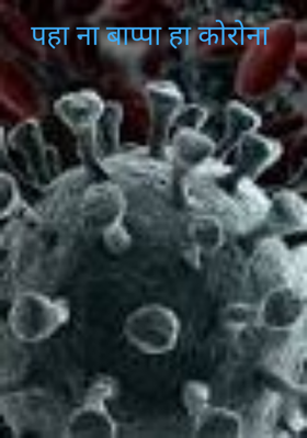 पहा ना बाप्पा हा कोरोना