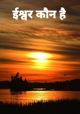 ईश्वर कौन है