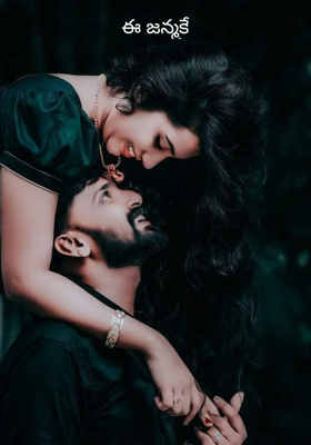 ఈ జన్మకే