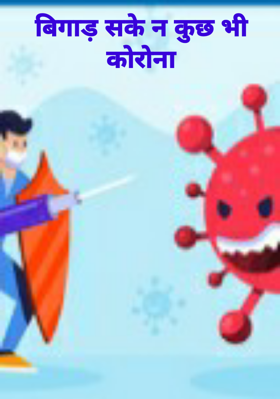 बिगाड़ सके न कुछ भी कोरोना