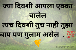 ज्या दिवशी आपला एक्का चालेल
त्यच दिवशी तुच नाही तुझा
बाप पण गुलाम असेल  . 💯🤙