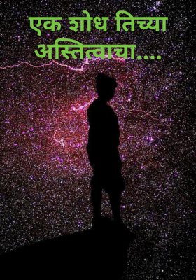 एक शोध तिच्या अस्तित्वाचा....