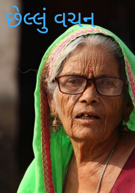 છેલ્લું વચન