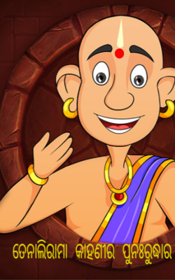 ତେନାଲିରାମା କାହଣୀର ପୁନଃରୁଦ୍ଧାର