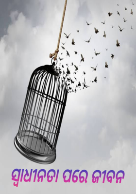 ସ୍ୱାଧୀନତା ପରେ ଜୀବନ