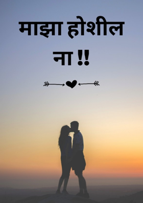 माझा होशील ना...